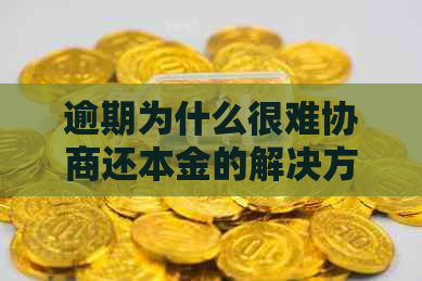 逾期为什么很难协商还本金的解决方法