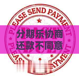 协商还款不同意如何处理