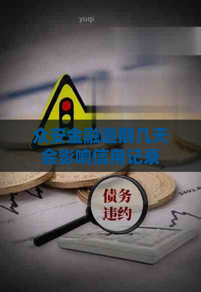 众安金融逾期几天会影响信用记录