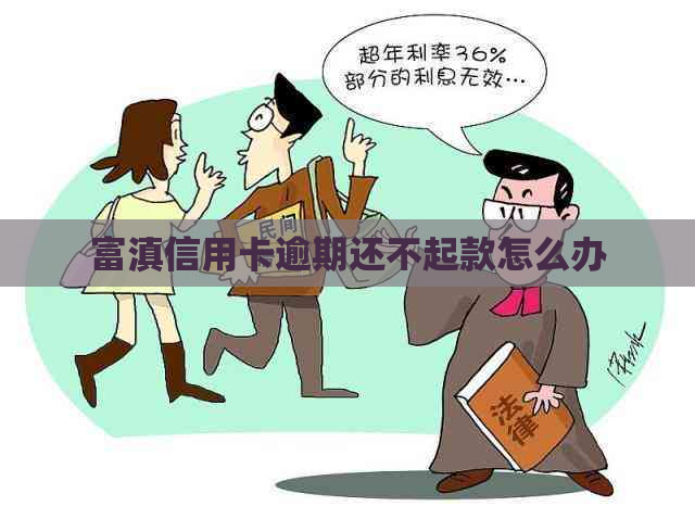 富滇信用卡逾期还不起款怎么办