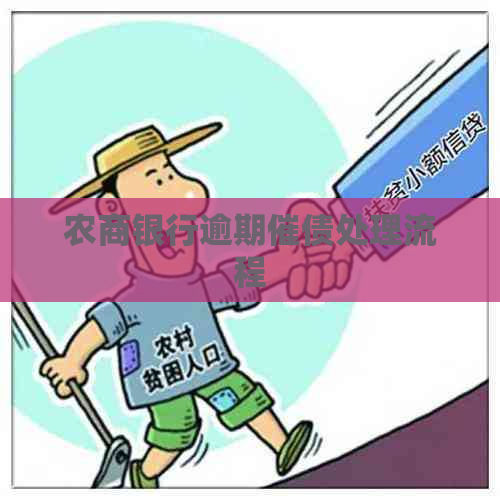 农商银行逾期催债处理流程