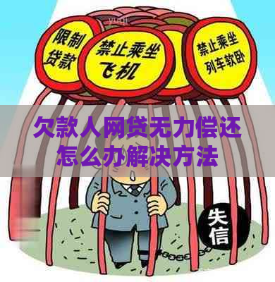 欠款人网贷无力偿还怎么办解决方法