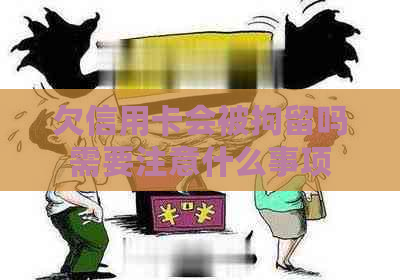 欠信用卡会被拘留吗需要注意什么事项