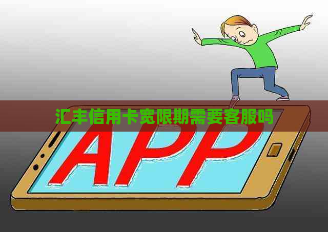 汇丰信用卡宽限期需要客服吗