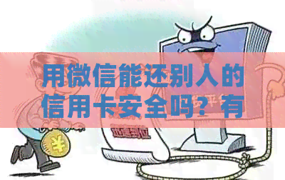 用微信能还别人的信用卡安全吗？有影响吗？