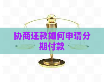 协商还款如何申请分期付款