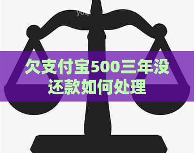 欠支付宝500三年没还款如何处理