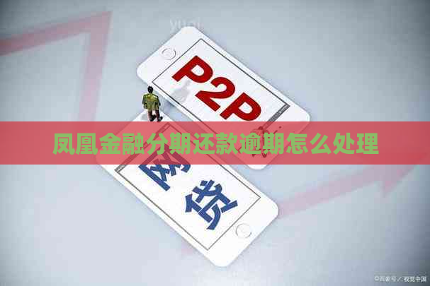 凤凰金融分期还款逾期怎么处理