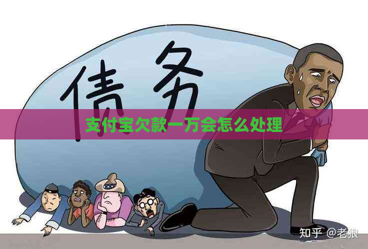 支付宝欠款一万会怎么处理
