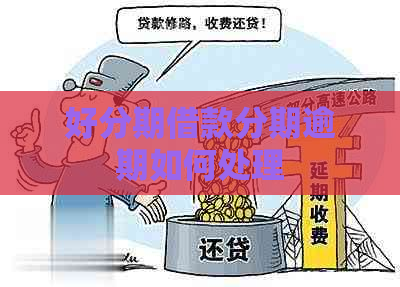 借款分期逾期如何处理