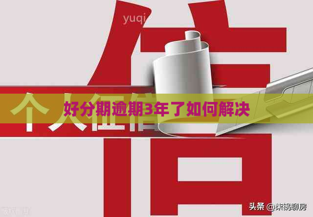 逾期3年了如何解决