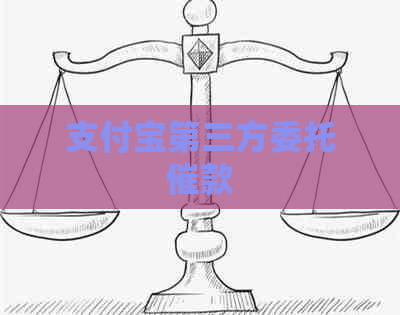 支付宝第三方委托催款
