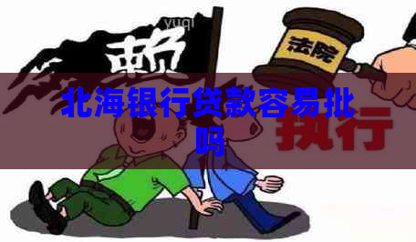 北海银行贷款容易批吗