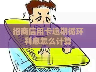 招商信用卡逾期循环利息怎么计算