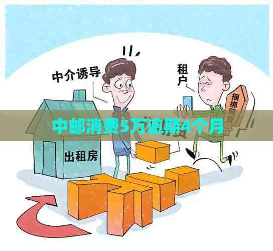 中邮消费5万逾期4个月