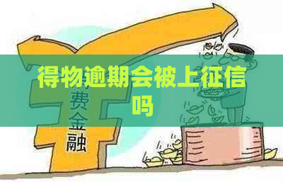 得物逾期会被上吗