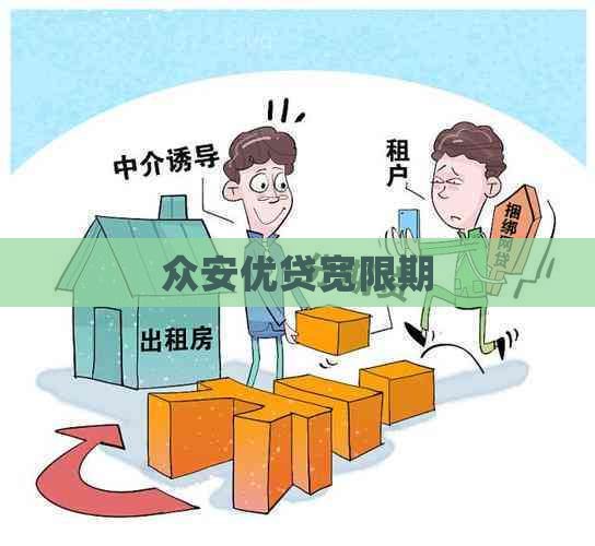 众安优贷宽限期