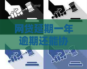 网贷延期一年逾期还能协商吗
