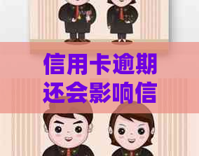 信用卡逾期还会影响信用记录吗