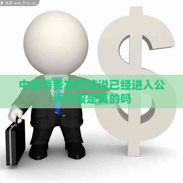 中邮消费发短信说已经进入公诉阶段是真的吗