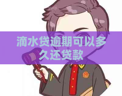 滴水贷逾期可以多久还贷款