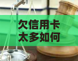 欠信用卡太多如何自救 欠信用卡太多如何自救