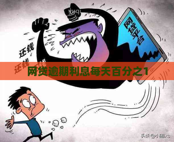 网贷逾期利息每天百分之1