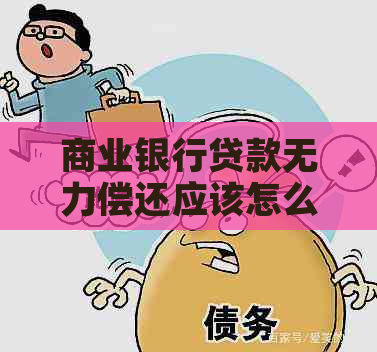 商业银行贷款无力偿还应该怎么办