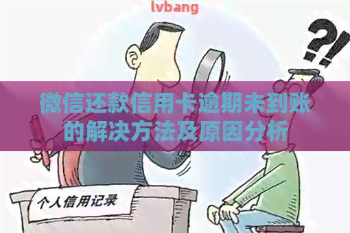 微信还款信用卡逾期未到账的解决方法及原因分析