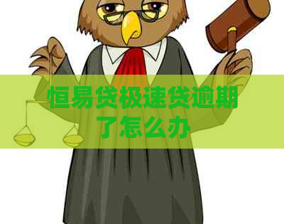 恒易贷极速贷逾期了怎么办