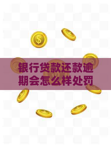 银行贷款还款逾期会怎么样处罚