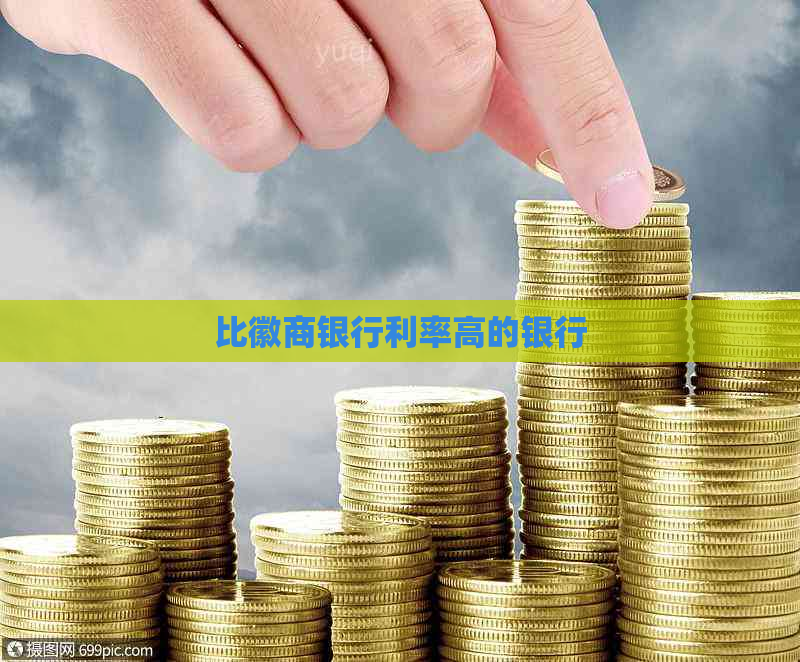 比徽商银行利率高的银行