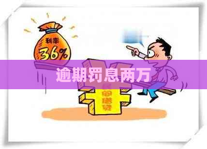 逾期罚息两万