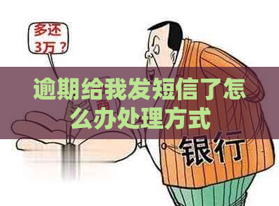 逾期给我发短信了怎么办处理方式