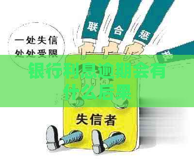 银行利息逾期会有什么后果