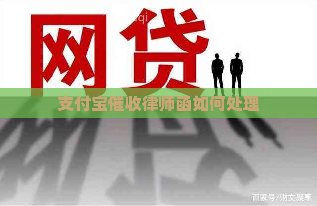 支付宝律师函如何处理