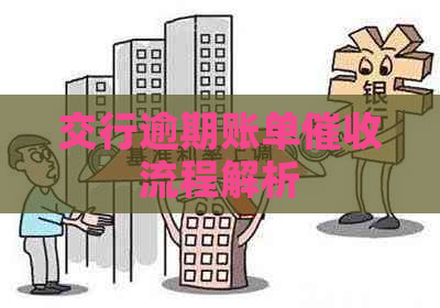 交行逾期账单流程解析