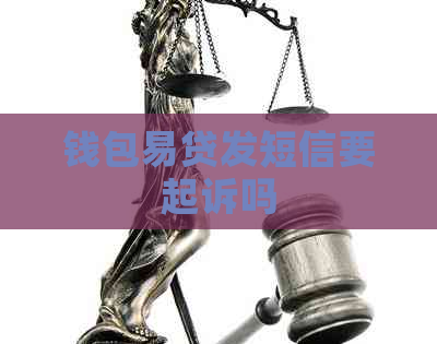 钱包易贷发短信要起诉吗