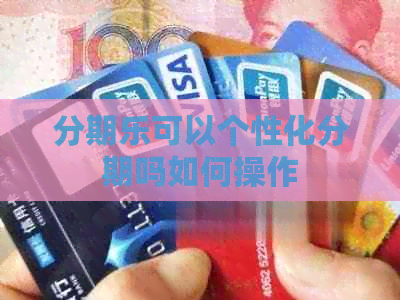可以个性化分期吗如何操作