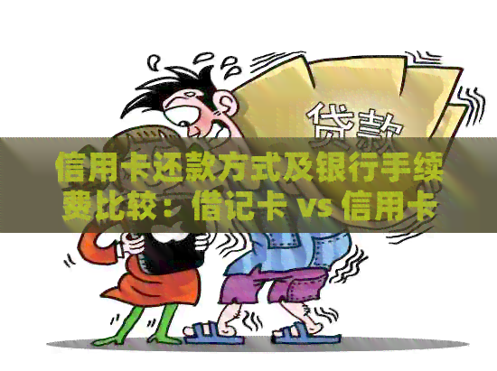 信用卡还款方式及银行手续费比较：借记卡 vs 信用卡