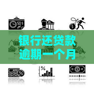 银行还贷款逾期一个月怎么办