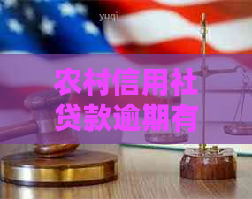 农村信用社贷款逾期有宽限期吗怎么处理