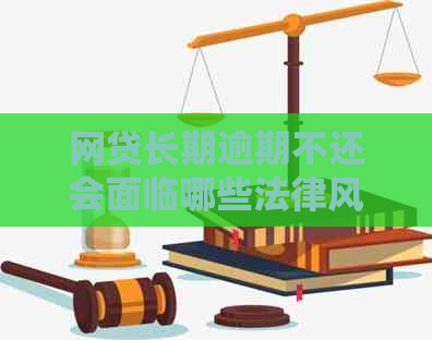 网贷长期逾期不还会面临哪些法律风险