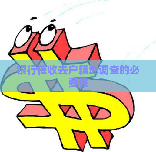 银行去户籍地调查的必要性
