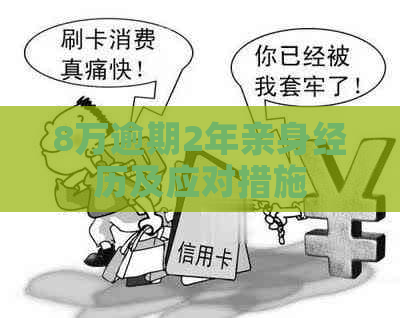 8万逾期2年亲身经历及应对措施