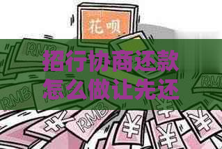 招行协商还款怎么做让先还一部分款项