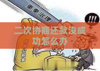 二次协商还款没成功怎么办