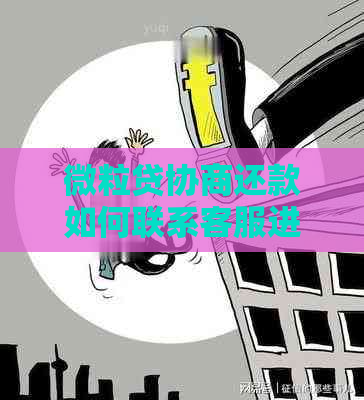 微粒贷协商还款如何联系客服进行处理