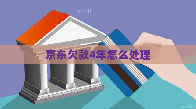 京东欠款4年怎么处理