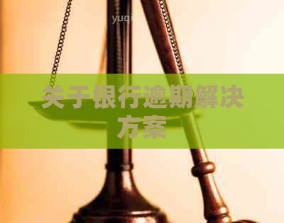 关于银行逾期解决方案